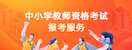 廣西教師資格證報(bào)名